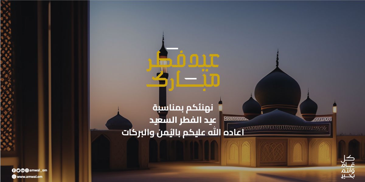 AMWAL_OM's tweet photo. نهنئكم بـ #عيد_الفطر_المبارك وكل عام وانتم بالف خير 
#اموال #eidmubarak https://t.co/DJ1NNGCPMb