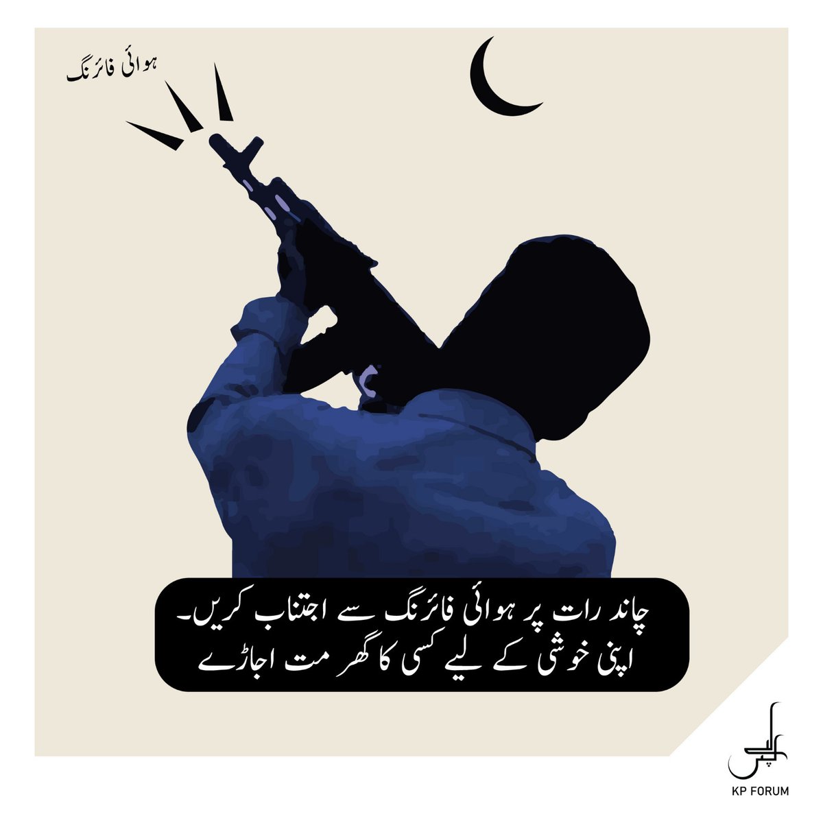 KPForum88's tweet photo. 📢
 چاند رات پر ہوائی فائرنگ سے اجتناب کریں!!

آپ کی چند لمحات کی خوشی کسی کو ساری عمر کا غم دے سکتی ہے۔

#KhyberPakhtunkhwa
#AvoidAerialFiring  
#SaveLives https://t.co/KhNMIObLW9