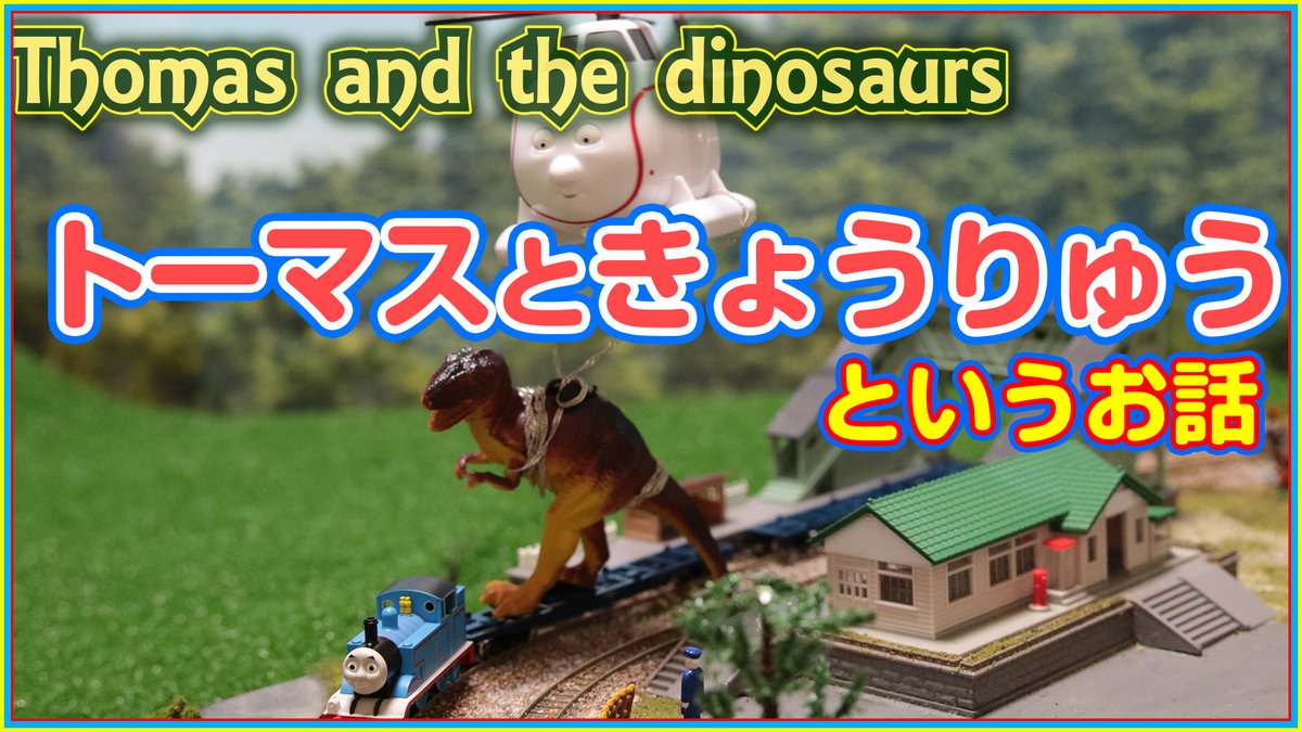 ”Thomas and the Dinosaurs”
 N gauge Thomas and friends fanfiction
youtu.be/ZnSDXiJ_fTA
