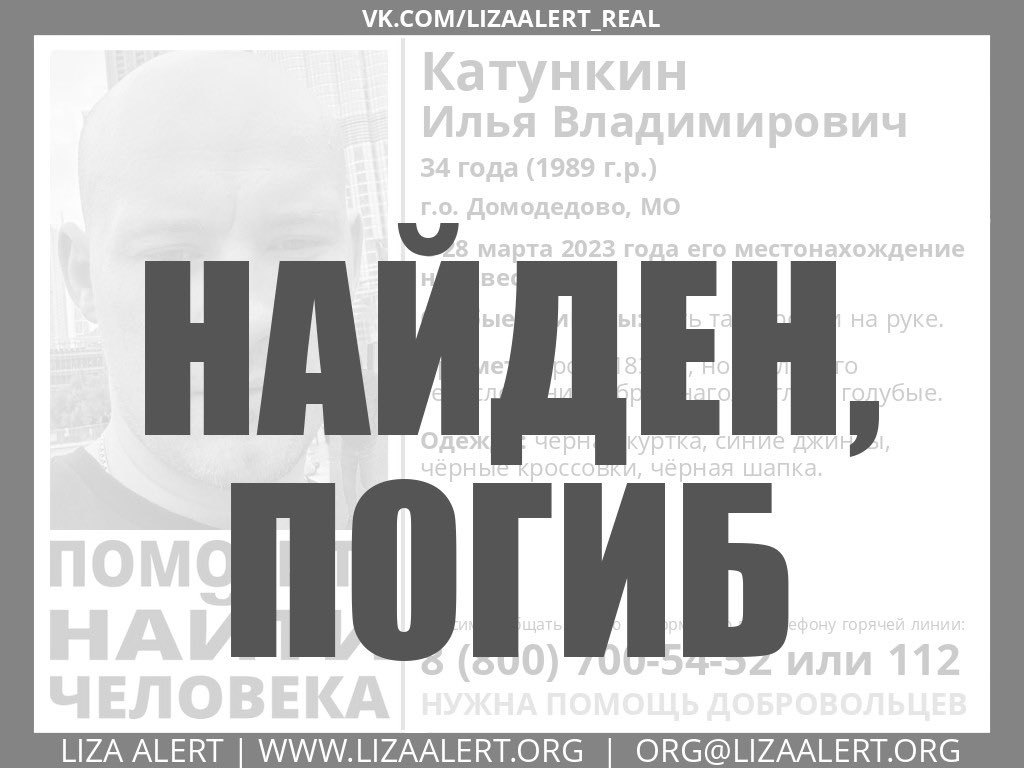 inforglizaalert's tweet image. #Катункин Илья Владимирович, 34 года, г.о. #Домодедово, МО - найден, погиб. Искренние соболезнования родным и близким.
Тема на форуме: lizaalert.org/forum/viewtopi…