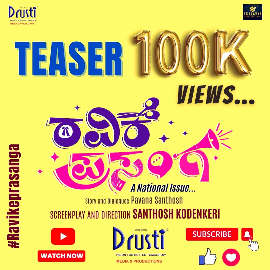 Sankodenkeri's tweet photo. Thanks a lot for love and support… Presenting the family dramedy of New kannada movie "Ravike Prasanga"
https://t.co/B5KIJ7vnIP
Please Watch the teaser, LIKE and Subscribe. 🙏 ಇಷ್ಟವಾದಲ್ಲಿ LIKE ಮಾಡಿ... SUBSCIBE ಮಾಡಿ. ಇತರರಿಗೂ ಶೇರ್ ಮಾಡಿ...🙏👍💐
#Ravikeprasanga #Drusti https://t.co/UbaUUZt2w7