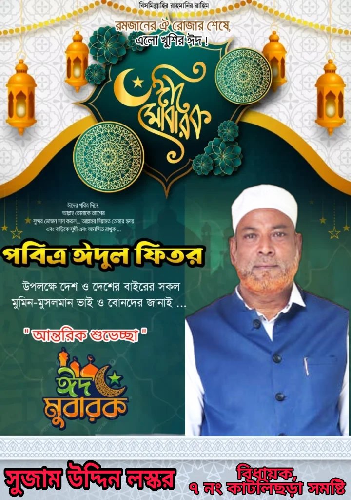 ঈদের চেতনা আপনার এবং আপনার পরিবারে শান্তি, সুখ এবং আপনার প্রাপ্য সমস্ত আশীর্বাদ নিয়ে আসুক। আল্লাহ আপনার পরিবারের উপর তার আশীর্বাদ বর্ষণ করুন এবং আপনার ঘর শান্তি ও সমৃদ্ধিতে ভরে দিন। আপামর দেশবাসীর প্রতি আমার পবিত্র ইদুল ফিতরের প্রাণঢালা শুভেচ্ছা ও অভিনন্দন রইলো।