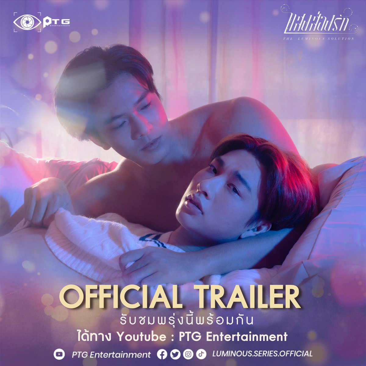 GunComingup_12's tweet photo. Official Trailer รับชมพรุ่งนี้พร้อมกัน 
Series The Luminous Solution 
แสงส่องรัก 

ได้ทาง Youtube : PTG Entertainment 

อัปเดตทุกความเคลื่อนไหวได้ที่
Youtube : PTG Entertainment
https://t.co/mccvZe3R4M

#แสงส่องรัก
#LuminousSeries
#LuminousSolution
#gunnapatn #AmmoforGN https://t.co/fycJaPhuPh