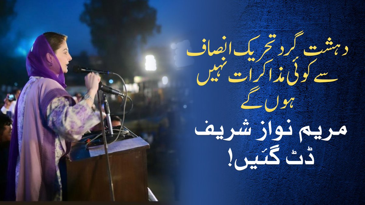 دہشت گر تحریک انصاف سے کوئی مزاکرات نہیں ہوں گے