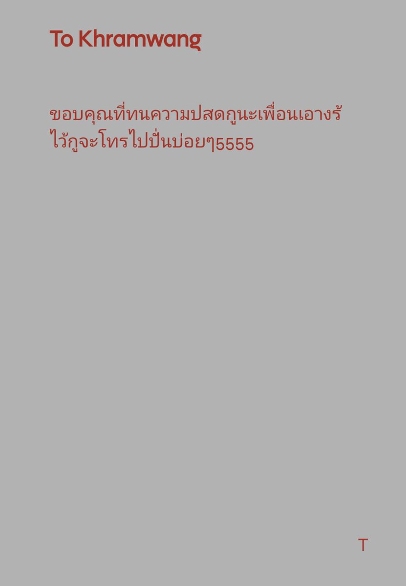 - รัก แต่รักแบบครอบครัว
- คิดถึงเหมือนกันครับ ทั้งคุณทั้งแฝดหวัง
- ไม่เป็นไร แต่ไม่ต้องโทรมาบ่อยก็ได้น่ะเพื่อน
