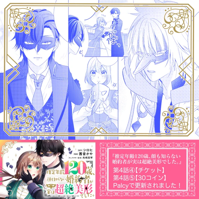 【Palcy更新🎭】
コミカライズ版『推定年齢120歳、顔も知らない婚約者が実は超絶美形でした。』

第4話④▶︎1チケット 
第4話⑤▶︎30コイン
更新されました!

解決編!ムタビリスの素顔が明らかに…!?な回です🎭✨
よろしくお願いします!
https://t.co/xLo7gOQhfZ
#パルシィ #Palcy #推定120歳 