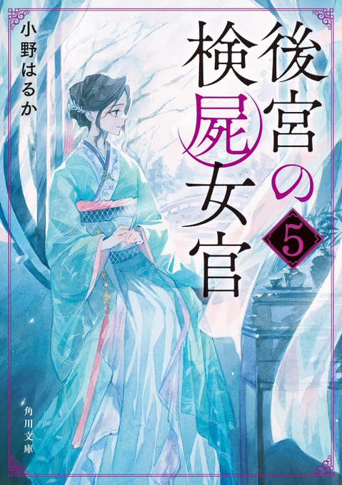 小野はるか先生の
【後宮の検屍女官5】
今回も表紙イラストを担当させていただきました❄️
5月23日頃発売ですので
何卒よろしくお願い致します〜!🙇‍♀️ 