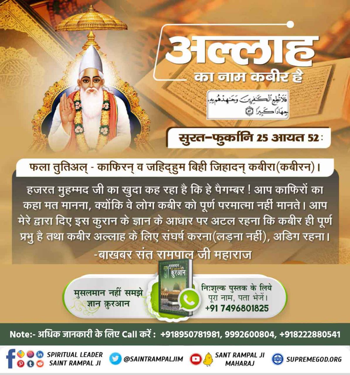 #MessageOfAllahOnEid
कुरान ज्ञान दाता कह रहा है कि अल्लाह कभी मरने वाला नहीं है तारीफ के साथ उसकी पवित्र महिमा का गुणगान किए जा, वह कबीर अल्लाह(कविर्देव) पूजा के योग्य है तथा अपने उपासकों के सर्व पापों को विनाश करने वाला है।
पवित्र क़ुरान सूरह अल-फुरकान नं. 25 आयत नं. 58