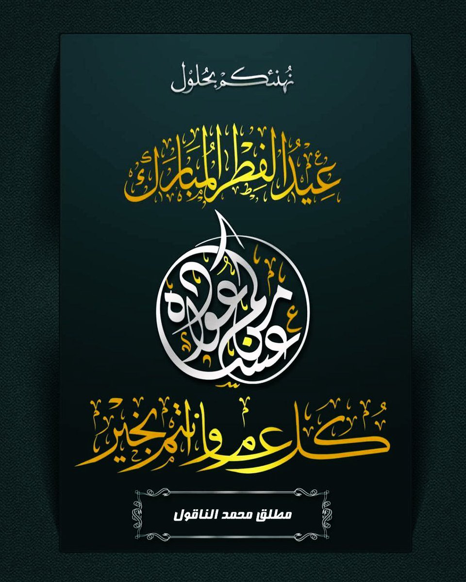 مطلق الناقول السبيعي (@9alnaqool) on Twitter photo 