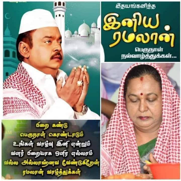 prasannadmdk's tweet photo. #புரட்சிக்கலைஞர் அவர்கள்

#புரட்சிஅண்ணி அவர்கள் வழியில்

#இஸ்லாமிய சகோதர &amp; சகோதரிகள் &amp; நண்பர்களுக்கும்

இனிய #ரமலான் பெருநாள் வாழ்த்துக்கள்... https://t.co/eyANobDnI8
