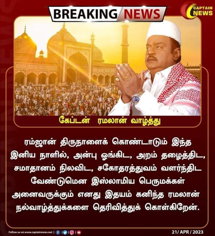 prasannadmdk's tweet photo. மதசார்பற்ற தலைவர் கேப்டன் அவர்கள்

 ரமலான் வாழ்த்து அறிக்கை https://t.co/56G6kBMrKb