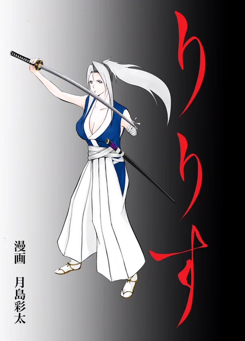 漫画『りりす』  「徳川家康を討つ!」  1614年『大坂の陣』 徳川幕府と豊臣家の間に起きた 戦国最後の大戦に 豊臣方一軍の兵を率いて戦う 隻腕の剣士りりす  師が残した言葉を胸に りりすは戦う!  デイズネオ無料公開中  #大坂の陣 #漫画が読めるハッシュタグ #創作漫画