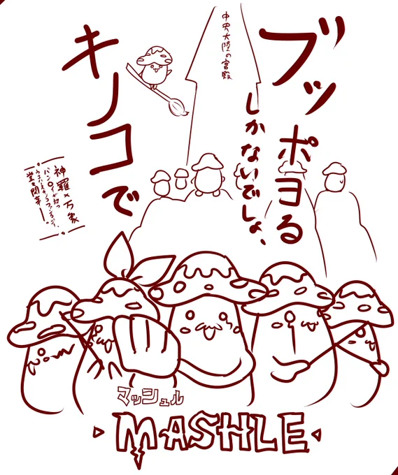 まっしゅるまっしゅる～～～ 