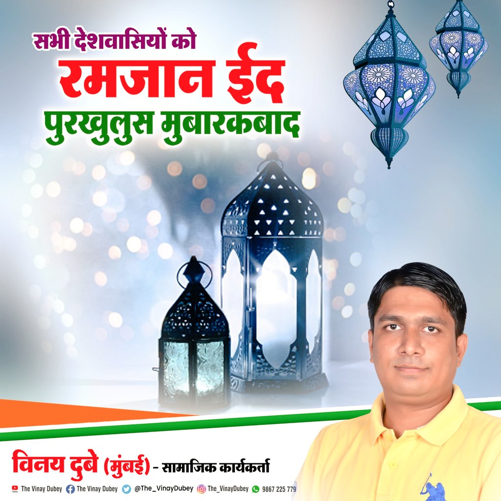 आप सभी को #EidAlFitr2023 की ढेर सारी मुबारकबाद, बधाई और शुभकामनाएँ 💐

💐💐💐  #EidMubarak 💐💐💐

🕋 अल्लाह हु अकबर - जय जय सीताराम 🚩

🇮🇳🇮🇳 #VinayDubeyMumbai 🇮🇳🇮🇳