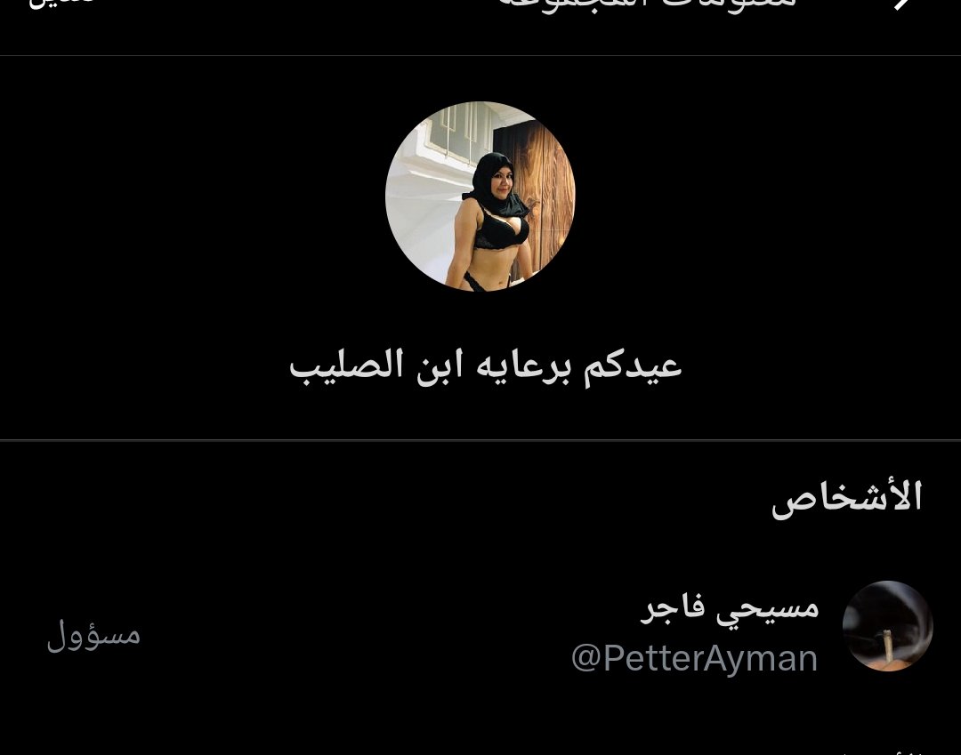 مين اضيفها في جروب العيد #معصيتي_رحتي #عمه #كلبه #كلبه_رخيصه  #ديوت_بدوي