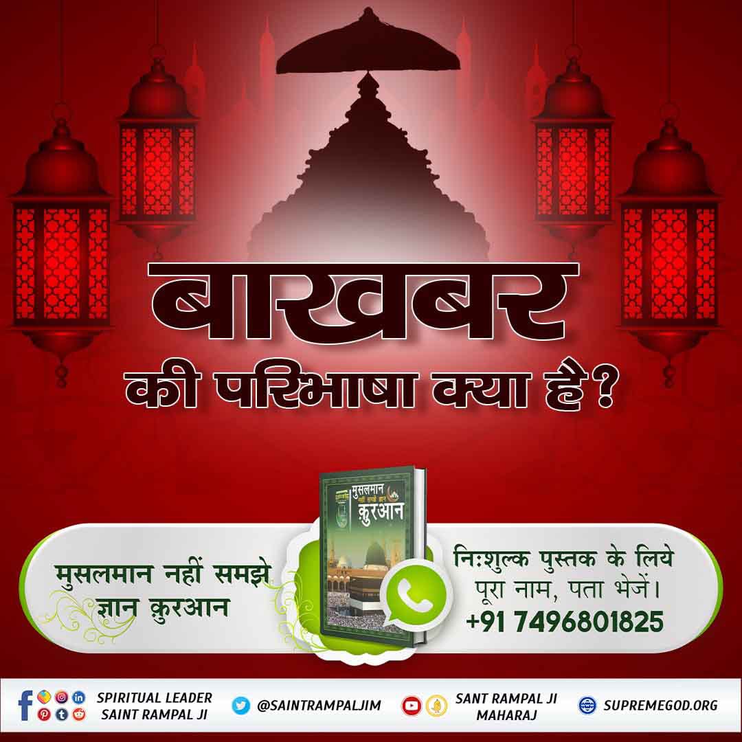 #MessageOfAllahOnEid
🔸फजाइले जिक्र में अल्लाह कबीर साहेब का प्रमाण :
‘सुब्हानल्लाहि अल्हम्दु लिल्लाहि अल्लाहु अक्बरू‘(कबिर्)
अल्लाहु अकबर ही परमेश्वर कबीर साहेब हैं।
Allah Is Kabir