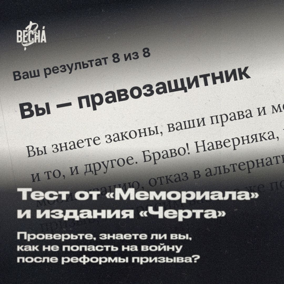 vesna_democrat's tweet photo. Издание «Черта» и правозащитный центр «Мемориал» 
подготовили тест (https://t.co/rqH3KqCNh7), который обыгрывает популярные заблуждения и ситуации, связанные с призывом, мобилизацией и альтернативной гражданской службой. 

1/4 https://t.co/qxSTUd4Qix