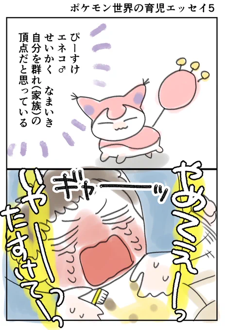 ポケモン世界の育児エッセイ5
#ポケモンと生活 https://t.co/42tUF4nkWs
