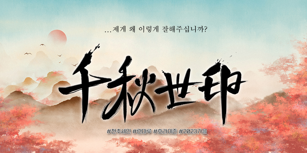 MIDNIGHT HORIZON PROJECT '천추세인' in the fall of 2023

#프로젝트_천추세인 #란마루 #호라이즌