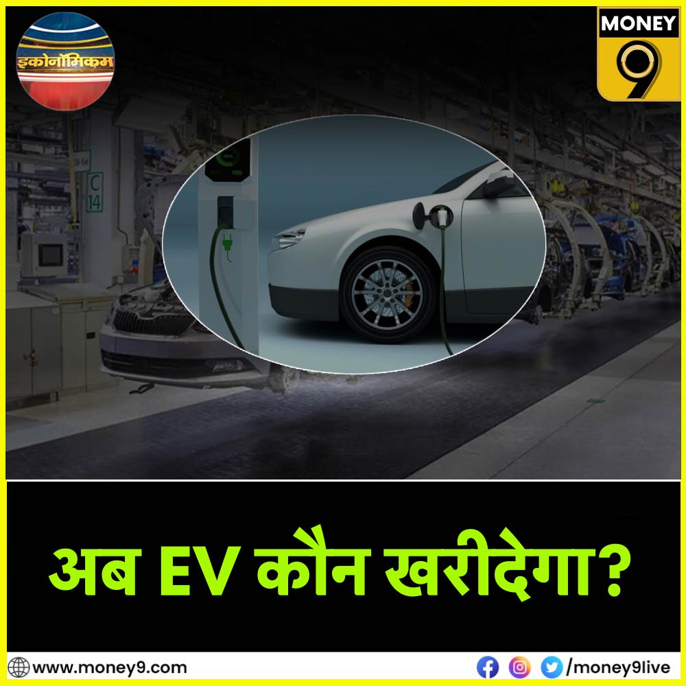 Money9Live's tweet photo. - क्यों गिर रही है EV की बिक्री?
- बदल गई कौन सी पॉलिसी?
- नहीं बिके EV तो किसे फायदा?
देखिए इस हफ्ते का इकोनॉमिकम- https://t.co/vGK7quPlCr
Download App- https://t.co/lstyC8Liy4
#electricvehicle #economicom
@anshuman1tiwari @journoshubh https://t.co/jJF9J5mxMA