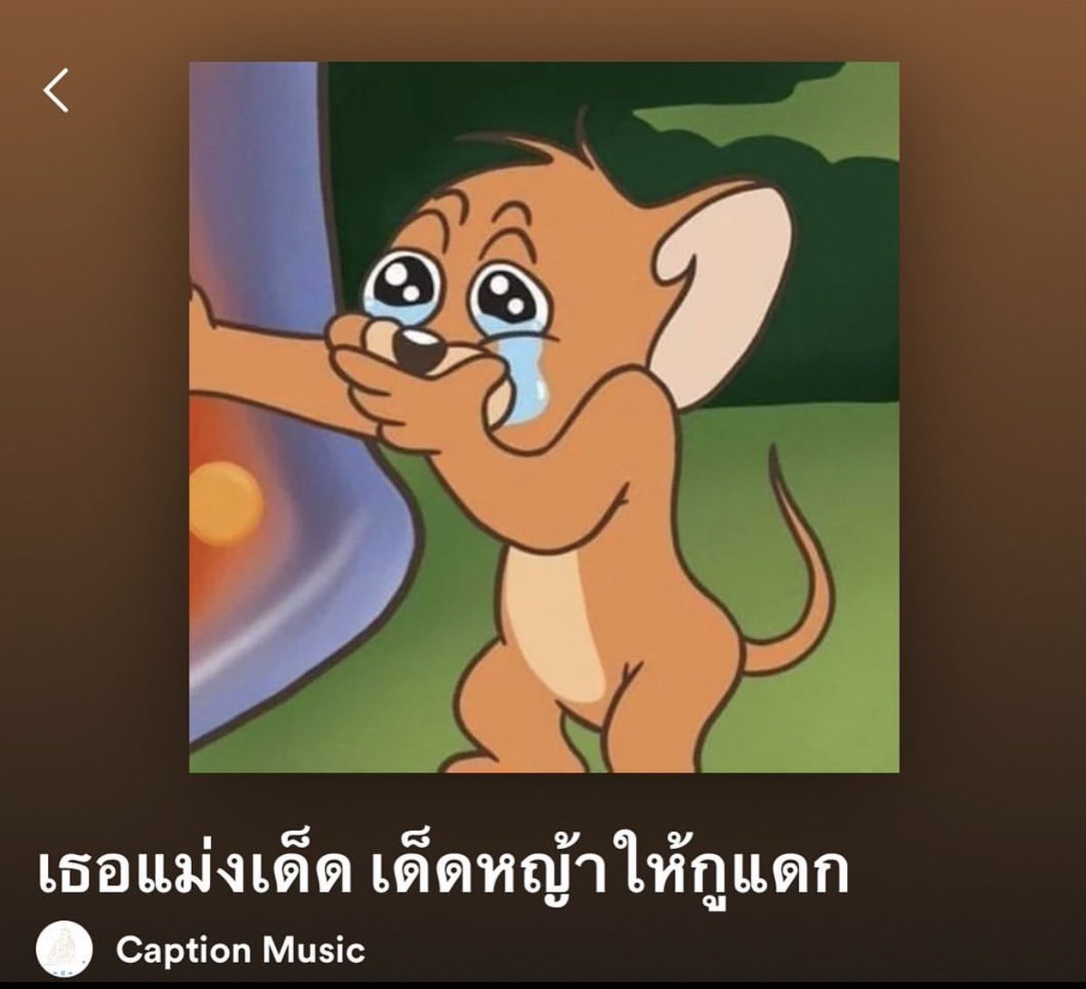 รสชาติมันเป็นอย่างงี้นี้เองงื้ออออ