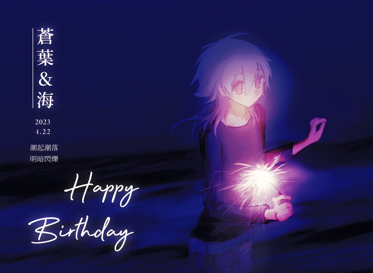 DIPEDF's tweet photo. #瀬良垣蒼葉生誕祭2023
千言万语都无法描述我有多喜欢你
生日快乐🎆 https://t.co/7wfo5qZqOK