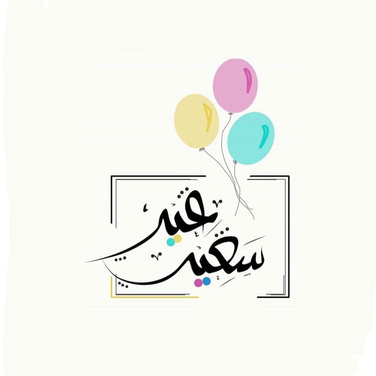 Rain00Drops's tweet photo. كلّ عام وأنتم بخير ✨🌺
وبين حشدّ من المسرّات والمنن، من التمام شمل وانسياب ودّ وامتداد بهجة 🙏🏻

 #عيد_فطر_مبارك https://t.co/cUjEkWDEsR
