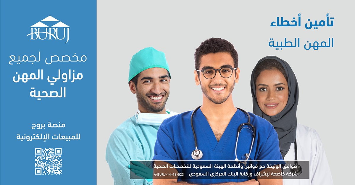 BurujInsurance's tweet photo. لكل الممارسين الصحيين 🥼، #بروج_للتأمين توفر لك وثيقة #تأمين_أخطاء_المهن_الطبية الإلزامية بتغطية تأمينية ذات جودة عالية وبأسعار منافسة 👌🏻
إصدار سهل وسريع، مباشرةً عن طريق منصة المبيعات الإلكترونية: 
https://t.co/e6rzxkwV4W https://t.co/vev2l9UAZj