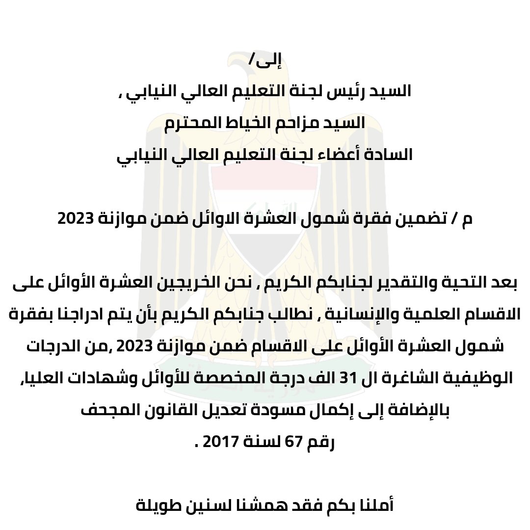 إلى دولة رئيس الوزراء السيد محمد شياع السوداني المحترم ؛ نحن أبناءك الخريجين العشرة الأوائل ( أَصحاب التسلسلات من 4 إلى 10 ) في الجامعات والمعاهد الحكومية نطالب بإنصافنا من خلال تعديل قانون 67 لسنة 2017 وشمولنا بالتعيين في موازنة 2023  .#تعيين_العشرة_الاوائل
