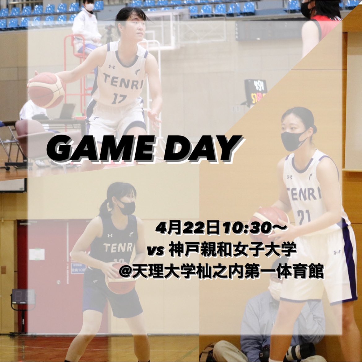 【 全関西 】
4月22日(土)10:30〜
vs 神戸親和女子大学
@天理大学杣之内第一体育館

今年度初のホーム戦です！
是非会場でのご声援よろしくお願いします！