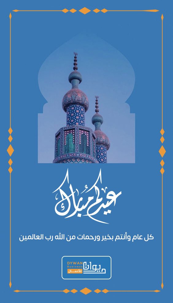 dywan4b's tweet photo. تقبل الله صيامكم وقيامكم 🤲🏻 
نهنئكم بحلول عيد الفطر المبارك ✨
اعاده الله علينا وعليكم باليمن والبركات

#ديوان_للاعمال
#عيد_الفطر https://t.co/XgxLlejnLK
