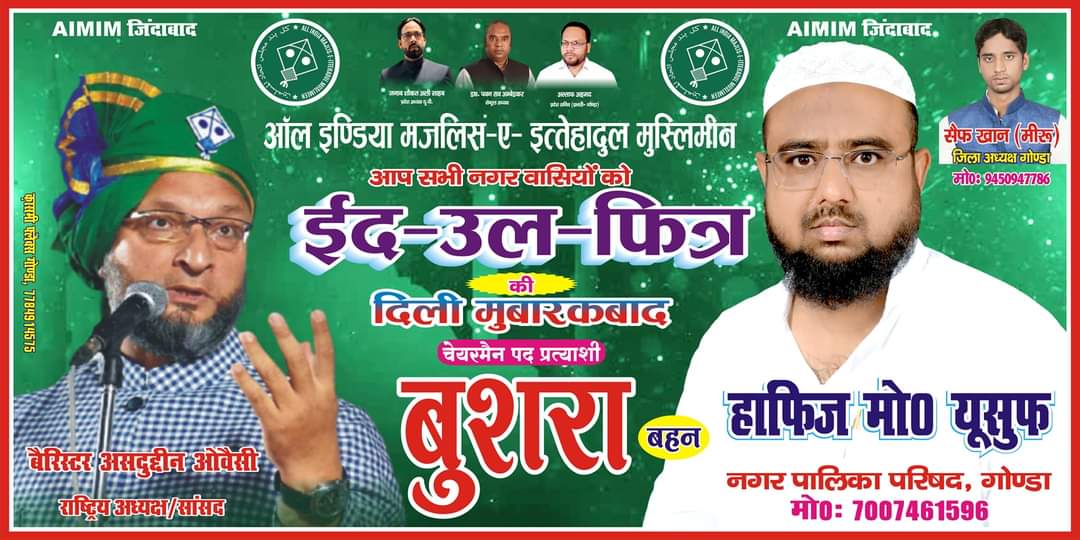 Khanaimim27's tweet photo. सभी गोण्डा नगरवासियों को चैयरमैन पद प्रत्याशी  बुशरा बहन हाफिज मो० यूसुफ की जानिब से  ईद-उल-फित्र की दिली मुबारकबाद । https://t.co/KMhCZhzJOO