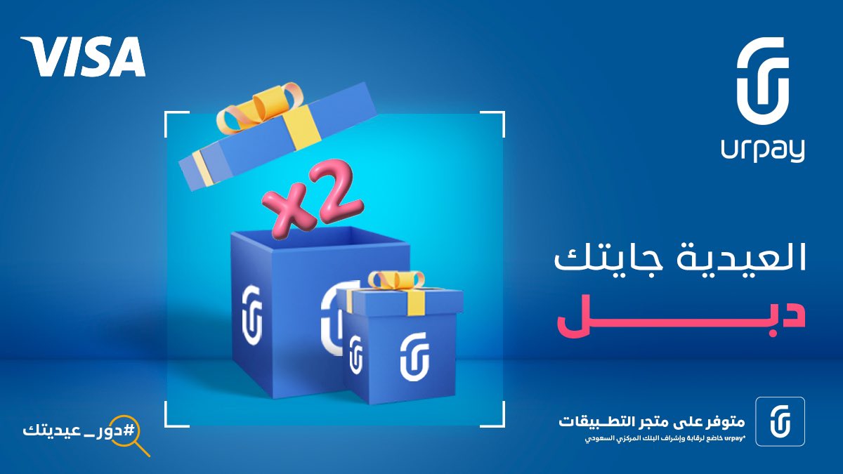 urpay_sa's tweet photo. مين يبي الدبّل؟👀
بكرا اخر يوم راح نسحب على ١٠٠ محظوظ ندبّل عيديته 🤩 💸 

لا تنسى تشاركنا صورة من العيدية الي ربحتها وفالكم الفوز 🥳
#دور_عيديتك https://t.co/3PipoiSBxw