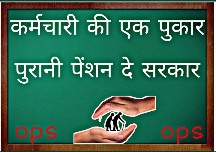 एक ही मुद्दा एक ही नारा
पुरानी पेंशन अधिकार हमारा
#पुरानी_पेंशन_बहाल_करो
#पुरानी_पेंशन_बहाल_करो
#पुरानी_पेंशन_के_लिए_संघर्ष_जारी_रहेगा
<a href="/PMOIndia/">PMO India</a> <a href="/vijaykbandhu/">Vijay Kumar Bandhu</a>
<a href="/UPGovt/">Government of UP</a> <a href="/Aamitabh2/">Amitabh Agnihotri</a>