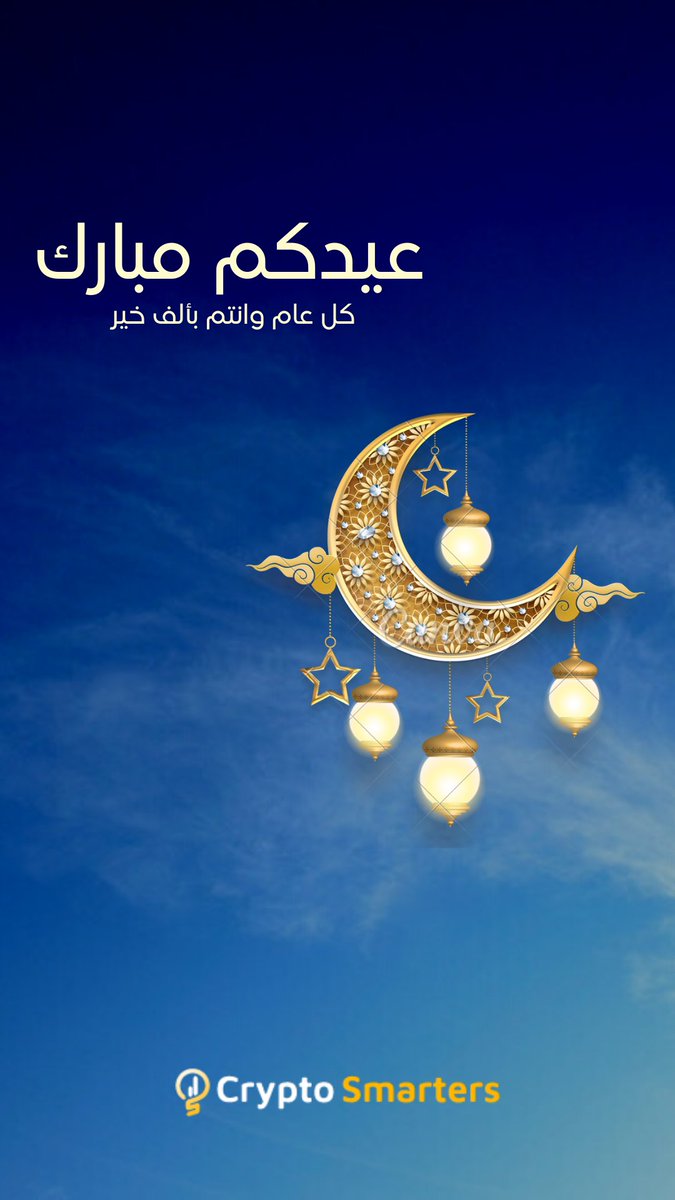 SmartersAcademy's tweet photo. عيدكم مبارك سعيد ✨
#عيدكم_مبارك #EidUlFitr #trading #coaching #تعلم_الكريبتو #ربح #اوروبا #مشروع #أعمال #مستقبل #تطوير https://t.co/EhxuKJOw9Z