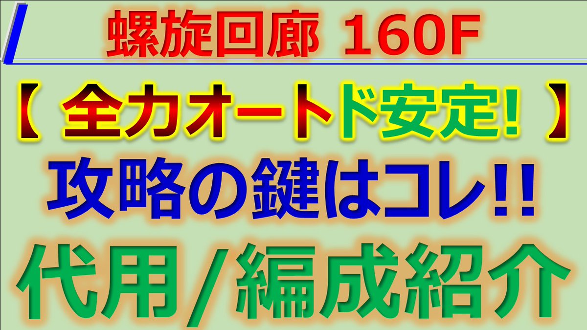 dolce1023sio's tweet photo. 【全力オート】螺旋回廊160Fのド安定攻略✨

#ロマサガRS #新ロマサガRS #解説 #代用
#螺旋回廊 #160F #ミニオン #160階 #攻略
#安定 #基本戦術 #編成 #全力オート

Youtube⇒https://t.co/mE0K3NGmNH https://t.co/E7H2oExeVk