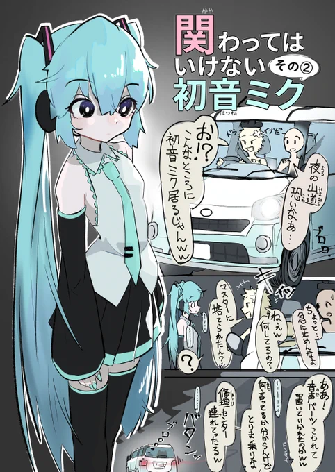 関わってはいけない初音ミク② https://t.co/P3FOj9Bayg