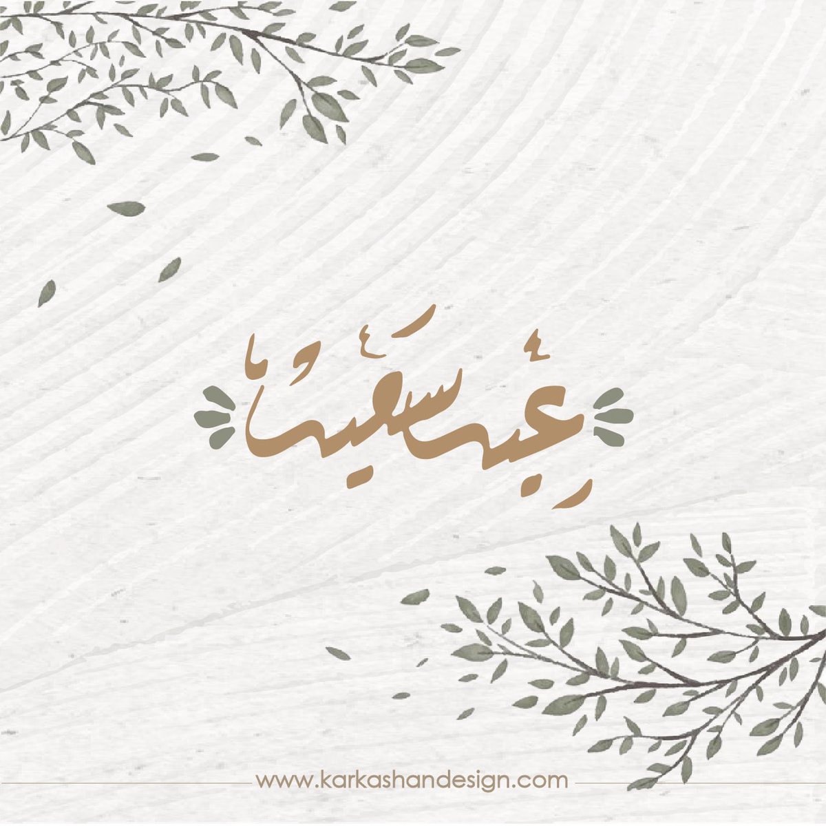 HanadiKarkashan's tweet photo. عيدكم مبارك 🌙 وكل عام وانتم بخير 💛 .. https://t.co/ykyZZs2kx4