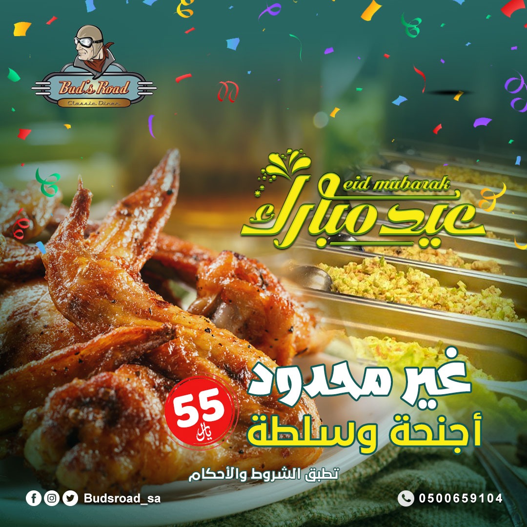 budsroad_sa's tweet photo. أقوى عروض العيد من #budsroadsa

أجنحة دجاج وسلطات غير محدود فقط ب55 ريال

كل عام وانتم بخير 🌹

للاستفسارات: 0500659104
واتساب: https://t.co/Unpgm275MM

موقع الفرع: https://t.co/5QZKYCO5cH
#buds_road 
#بدز_روود 
#مطاعم_الرياض 
#عيد_الفطر https://t.co/jg9zobHWFj