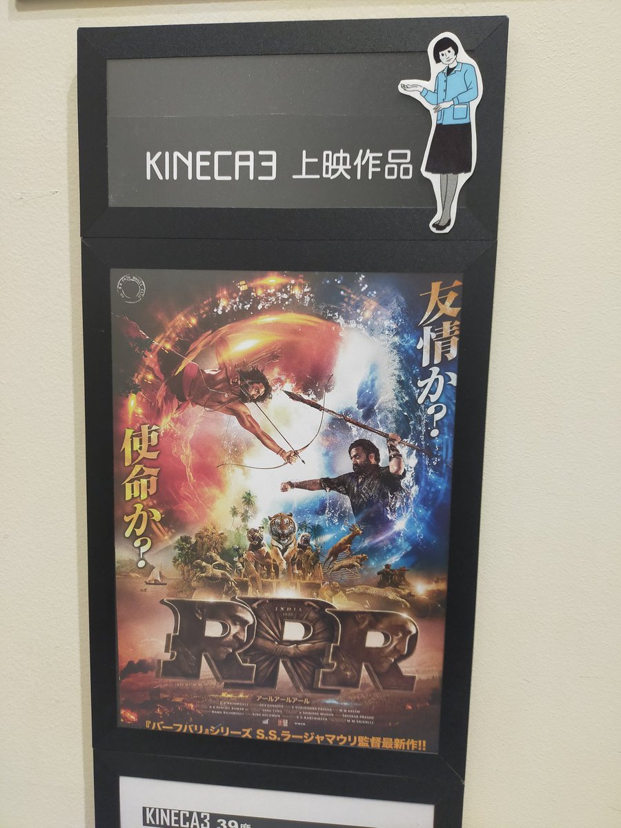 toshi_maruya's tweet photo. 半年ぶりの「#RRR」を #キネカ大森 で!
#INTERRRVAL がなくてもOKな位、惹き込まれた、というより引き摺り込まれた!
『#映画は大衆娯楽』だと認識させられる作品。
そして、英語話す人って大抵クソだよ描き出してる風刺映画の部分も好き。 https://t.co/2uczyv1KbS