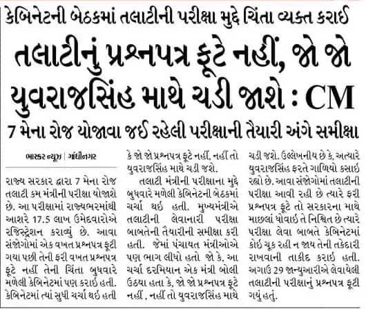 CM ને પણ ચિંતા હતી કે તલાટીનું પેપર ફુટશે તો યુવરાજસિંહ માથે ચડી જશે એટલે એને પણ શક તો હતો જ કે પેપર ફૂટી શકે !

એટલે જ તો યુવરાજસિંહને અંદર નથી કર્યો ને ? કેમ કે પેપર ફૂટવાનું તો આ સરકાર નહીં રોકી શકે પણ કોઈ ને અંદર તો કરી જ શકે....

#yuvrajsinghJADEJA