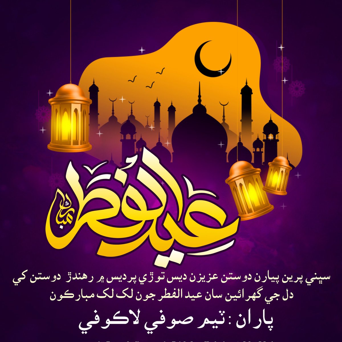 🤍   ﻋﻴﺪ ﻣﺒﺎﺭڪ  🤍  
سڀني پرين پيارن دوستن عزيزن ديس توڙي پرديس ۾ رھندڙ  دوستن کي دل جي گھرائين سان عيد الفطر جون لک لک مبارڪون 🤍
پاران : ٽيم صوفي لاڪوفي 💚
#EidUlFitr
#عيد_الفطر_المبارك