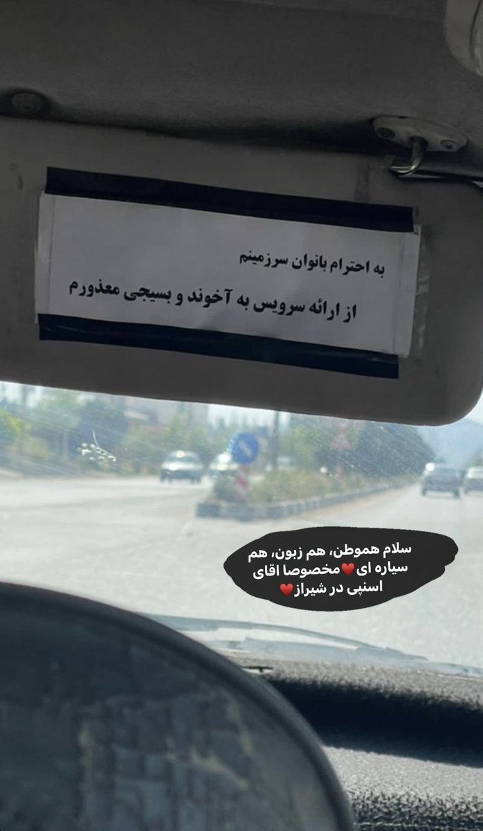 ODINiiius's tweet photo. 🏮

« به احترام بانوان سرزمینم، از ارائه سرویس به آخوند و بسیجی معذوریم.»

۱ اردیبهشت، شیراز
#مهسا_امینی #IranRevolution #اعتصابات_سراسرى https://t.co/AQPvYwknAQ
