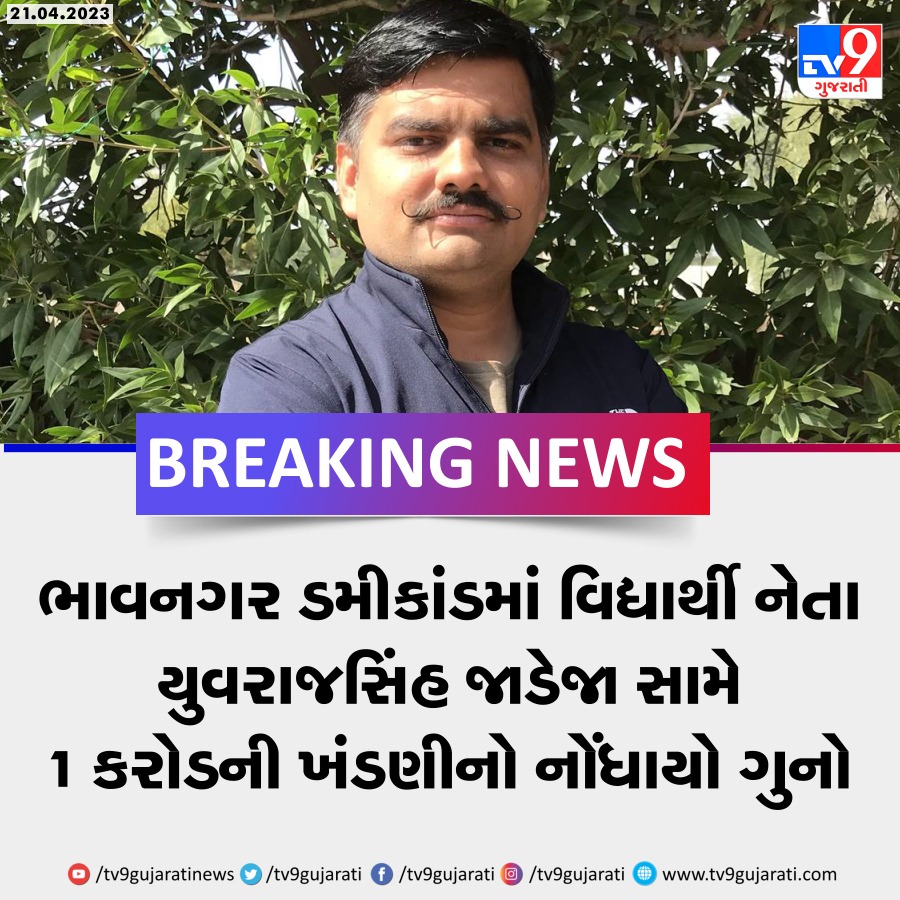 tv9gujarati's tweet image. ભાવનગર ડમીકાંડમાં યુવરાજસિંહ જાડેજા સામે 1 કરોડની ખંડણીનો નોંધાયો ગુનો
#bhavnagar #yuvrajsinghjadeja #extortioncase #Gujarat #TV9News