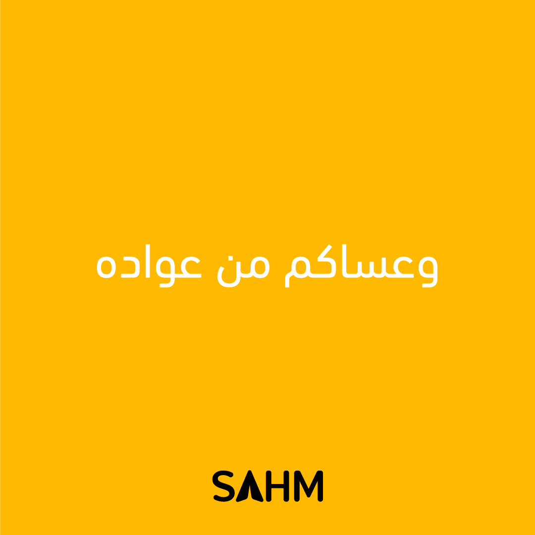 sahmapps's tweet photo. سهم تهنئكم بقدوم عيد الفطر المبارك 
أدخله الله عليك بالصحة و العافية 
نسأل الله أن يتقبل طاعتكم و صيامكم و قيامكم وأن يجعل عيدكم كله فرح وسرور

#عيدكم_مبارك https://t.co/8j7RfHpKC5