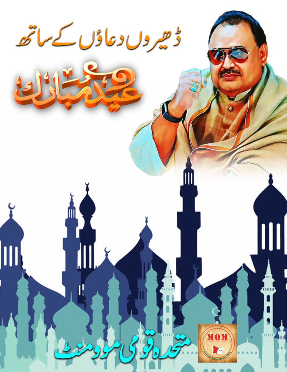 DilDaRaja786's tweet photo. بانی قائدتحریک
@OfficialMqm
جناب
@AltafHussain_90
کی طرف سےتمام وفاپرست ساتھیوں عوام ماؤں بہنوں بیٹیوں بچوں بزرگوں کوعیدکی بہت مبارکباد
اللّٰہ پاک تمام عبادات کواپنی بارگاہ الٰہی میں قبول ومنظورفرمائےتحریک کےشہداءکےدرجات بلندفرمائےلاپتہ اسیرساتھیوں کوانکی فیملیزسےملا دیں آمین🤲🏾🙏 https://t.co/znl9vuOLqV