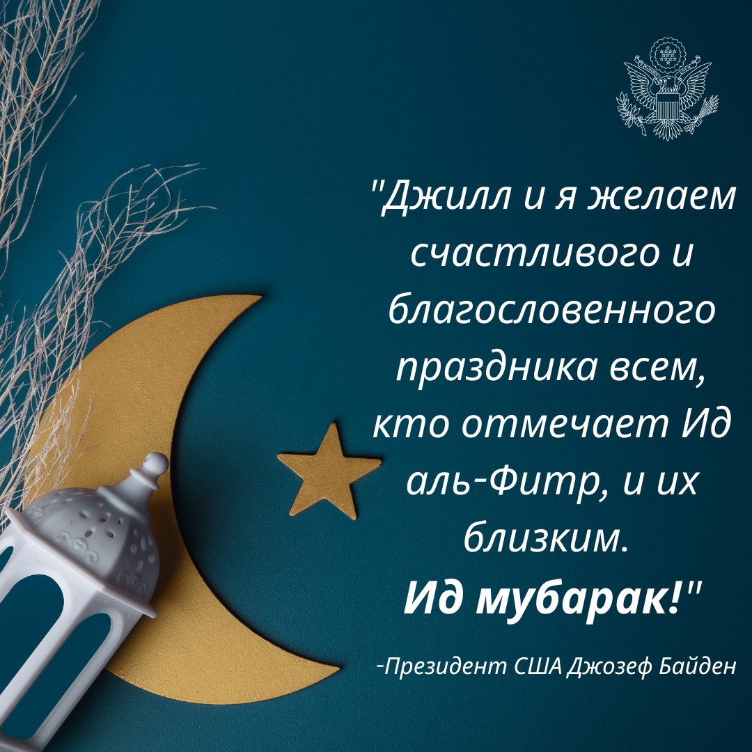 Посольство США в РФ/ U.S. Embassy Russia on Twitter: "Мы поздравляем ...