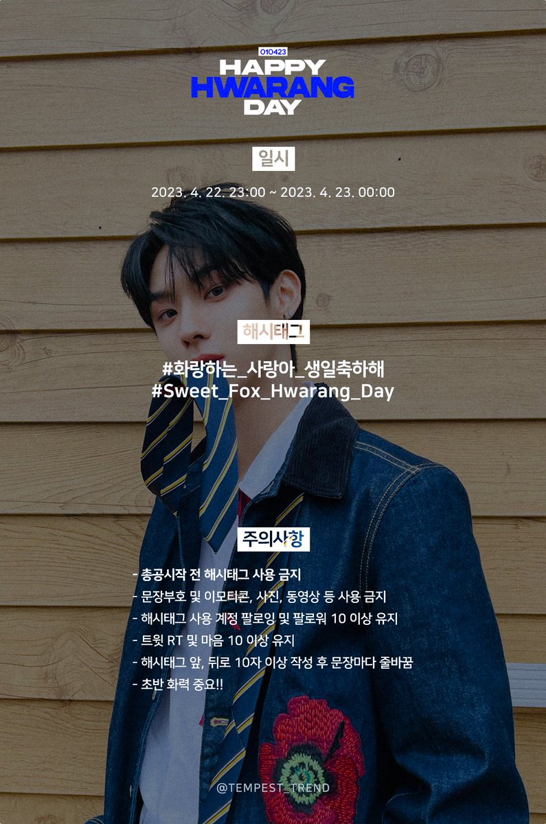 TEMPEST_TREND's tweet image. 📢 TEMPEST #화랑 생일 해시태그 총공

일시: 2023.04.22 23:00 ~ 00:00 (KST)

#⃣ 총공 시작 전 해시태그 사용을 자제해주세요.
#️⃣ Please refrain from using the hashtags before the designated time.