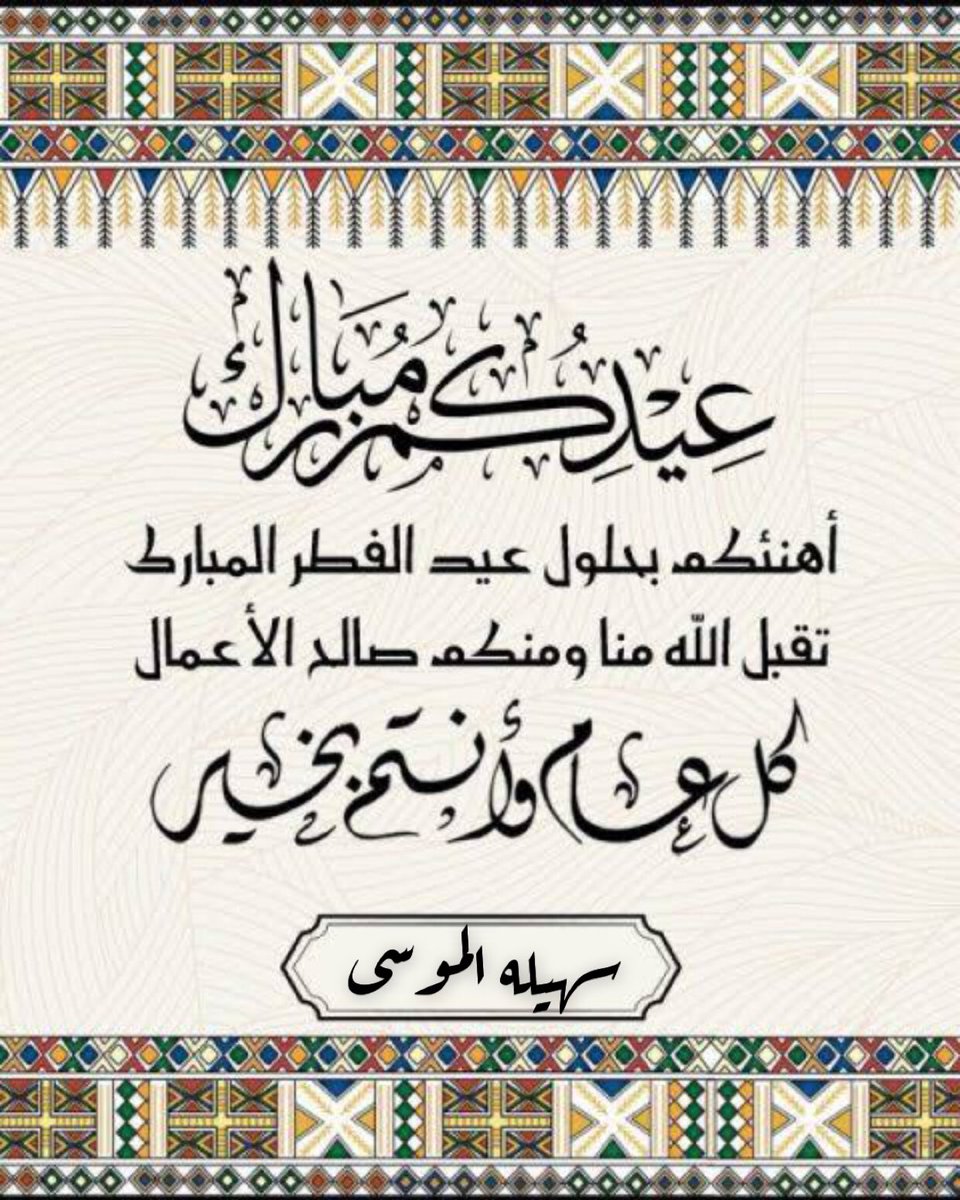 SohaylaTM's tweet photo. #عيدكم_مبارك https://t.co/qJTQygZdw9