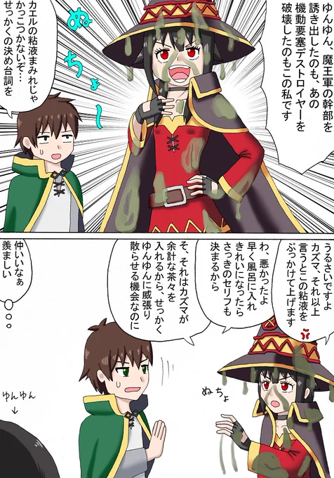 威張るめぐみん
2期2話のゆんゆんに助けてもらった後カットされてた所があってシュールなシーンだったのでカズマがツッコんでもらうという妄想漫画です
#この素晴らしい世界に祝福を #このすば #めぐみん 